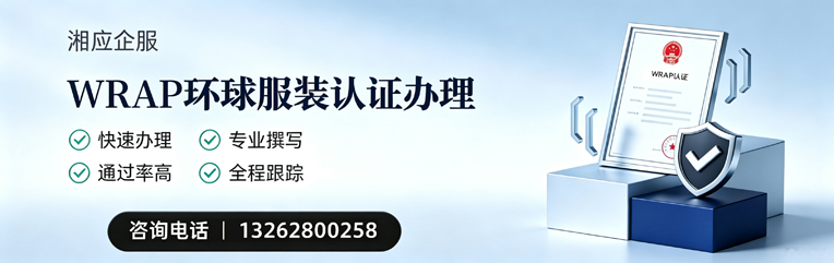齐齐哈尔WRAP环球服装认证申请服务