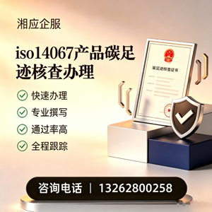 齐齐哈尔ISO14067产品碳足迹认证服务