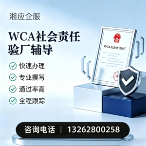 齐齐哈尔WCA社会责任验厂申请服务