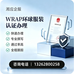 齐齐哈尔WRAP环球服装认证申请服务