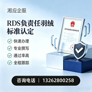 齐齐哈尔RDS负责任羽绒标准申请服务