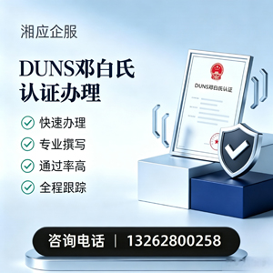 齐齐哈尔DUNS邓白氏认证申请服务