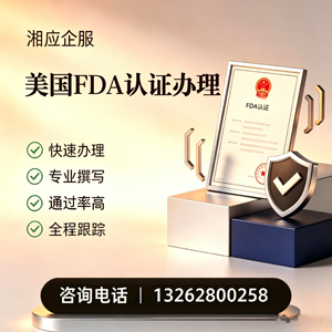 齐齐哈尔FDA认证申请服务