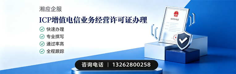齐齐哈尔ICP增值电信业务经营许可证申请服务
