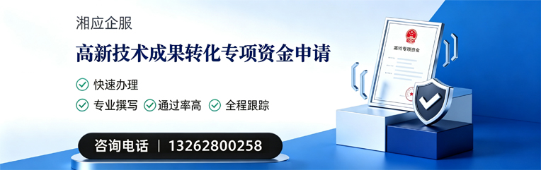 齐齐哈尔高新技术成果转化专项资金申报服务