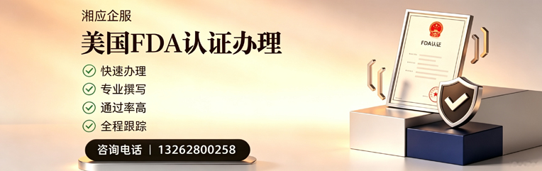 齐齐哈尔FDA认证申请服务