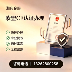 齐齐哈尔CE欧盟产品标准认证服务
