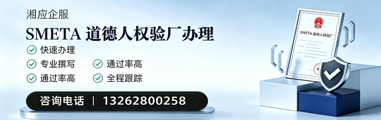齐齐哈尔SMETA道德人权验厂申请服务