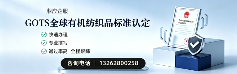 齐齐哈尔GOTS全球有机纺织品标准认证申请服务