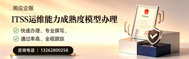齐齐哈尔ITSS运维能力成熟度模型申请服务