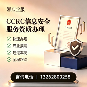 齐齐哈尔CCRC信息安全服务资质申请服务