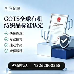 齐齐哈尔GOTS全球有机纺织品标准认证申请服务