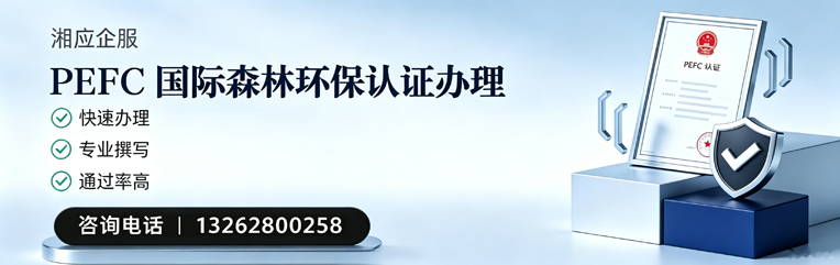 齐齐哈尔PEFC国际森林环保认证申请服务