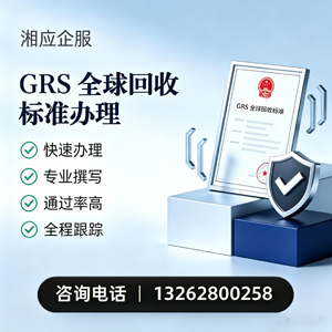 齐齐哈尔GRS全球回收标准认证申请服务