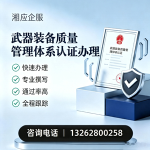 齐齐哈尔武器装备质量管理体系认证申请服务