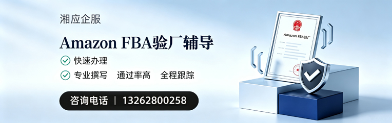 齐齐哈尔Amazon FBA验厂申请服务