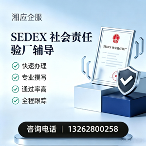 齐齐哈尔SEDEX社会责任验厂申请服务
