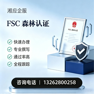 齐齐哈尔FSC森林认证申请服务