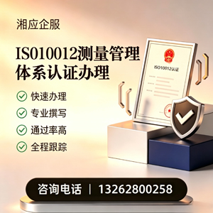 齐齐哈尔ISO10012测量管理体系认证申请服务