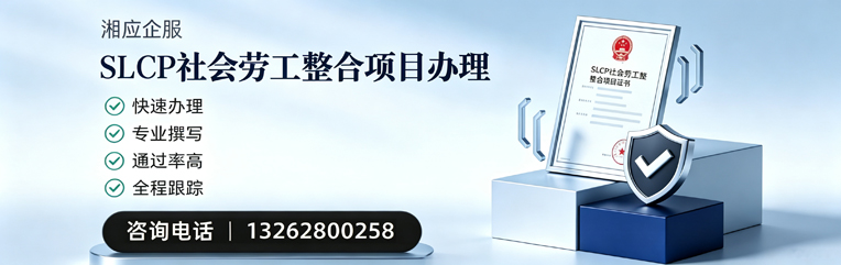 齐齐哈尔SLCP社会劳工整合项目申报服务