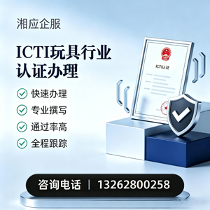 齐齐哈尔ICTI玩具行业认证申请服务