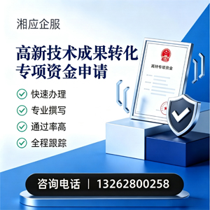 齐齐哈尔高新技术成果转化专项资金申报服务