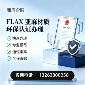 齐齐哈尔FLAX亚麻材质环保认证申请服务