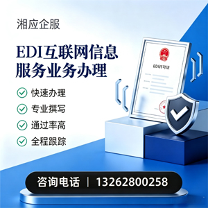 齐齐哈尔EDI互联网信息服务业务申请服务