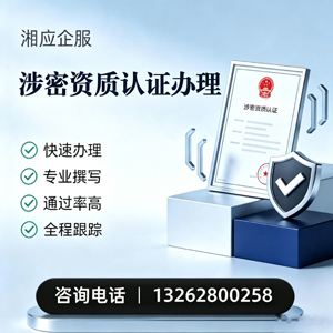 齐齐哈尔涉密资质认证申请服务