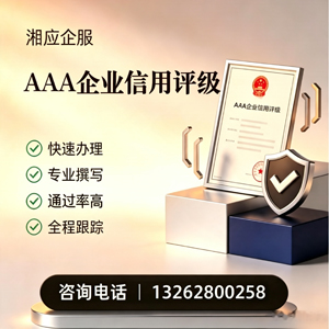齐齐哈尔AAA企业信用评级申请服务