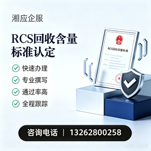 齐齐哈尔RCS回收含量标准申报服务