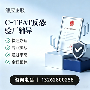 齐齐哈尔C-TPAT反恐验厂申请服务