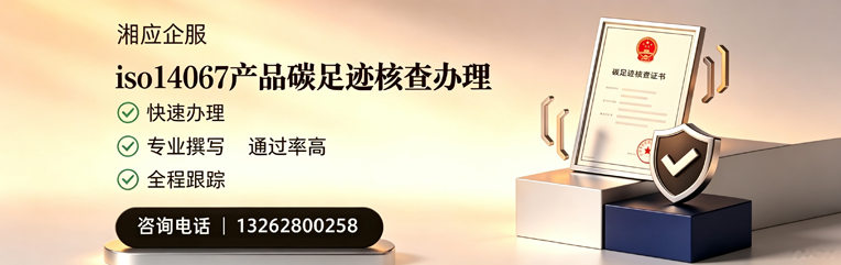 齐齐哈尔ISO14067产品碳足迹认证服务