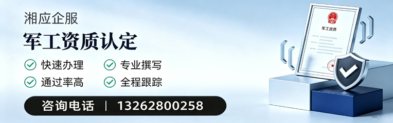 齐齐哈尔军工资质申请服务