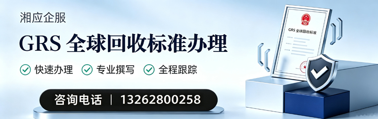 齐齐哈尔GRS全球回收标准认证申请服务