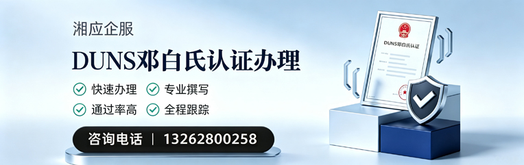 齐齐哈尔DUNS邓白氏认证申请服务