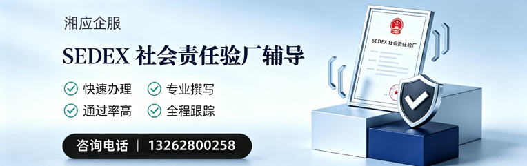 齐齐哈尔SEDEX社会责任验厂申请服务