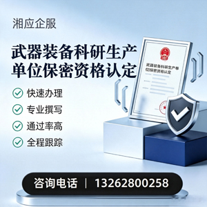 齐齐哈尔武器装备科研生产单位保密资格认定申请服务