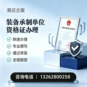 齐齐哈尔装备承制单位资格证申请服务
