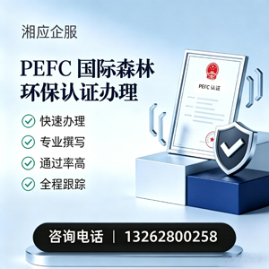 齐齐哈尔PEFC国际森林环保认证申请服务