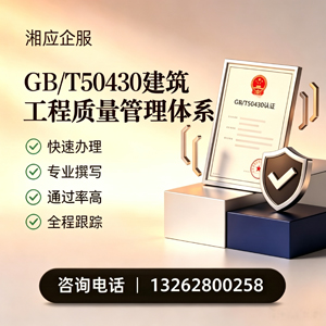 齐齐哈尔GB/T50430建筑工程质量管理体系认证服务