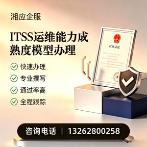 齐齐哈尔ITSS运维能力成熟度模型申请服务