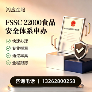 齐齐哈尔FSSC22000食品安全体系认证申请服务