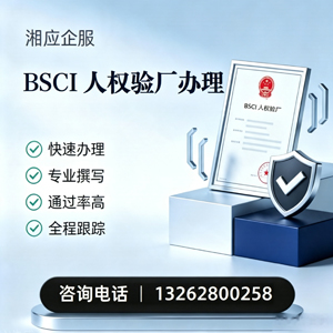 齐齐哈尔BSCI人权验厂申请服务