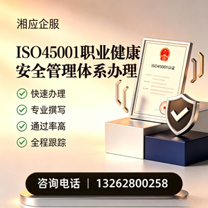 齐齐哈尔ISO45001职业健康安全管理体系认证服务