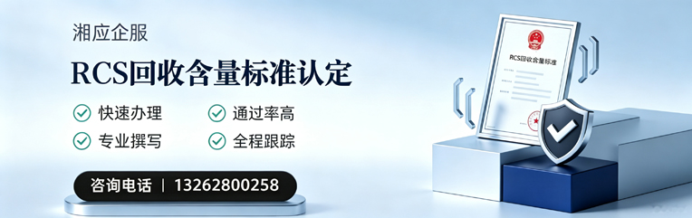 齐齐哈尔RCS回收含量标准申报服务
