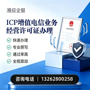齐齐哈尔ICP增值电信业务经营许可证申请服务