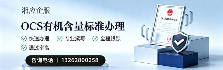 齐齐哈尔OCS有机含量标准认证申请服务