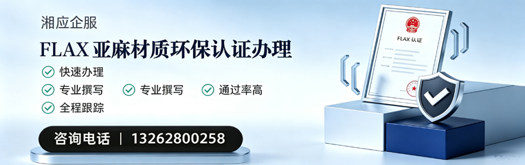 齐齐哈尔FLAX亚麻材质环保认证申请服务