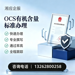 齐齐哈尔OCS有机含量标准认证申请服务